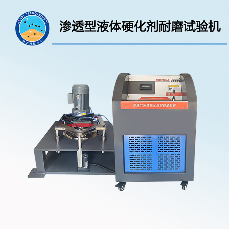 TDJC2185-2 型滲透型液體硬化劑耐磨試驗(yàn)機(jī)/地坪耐磨儀/電動(dòng)升降